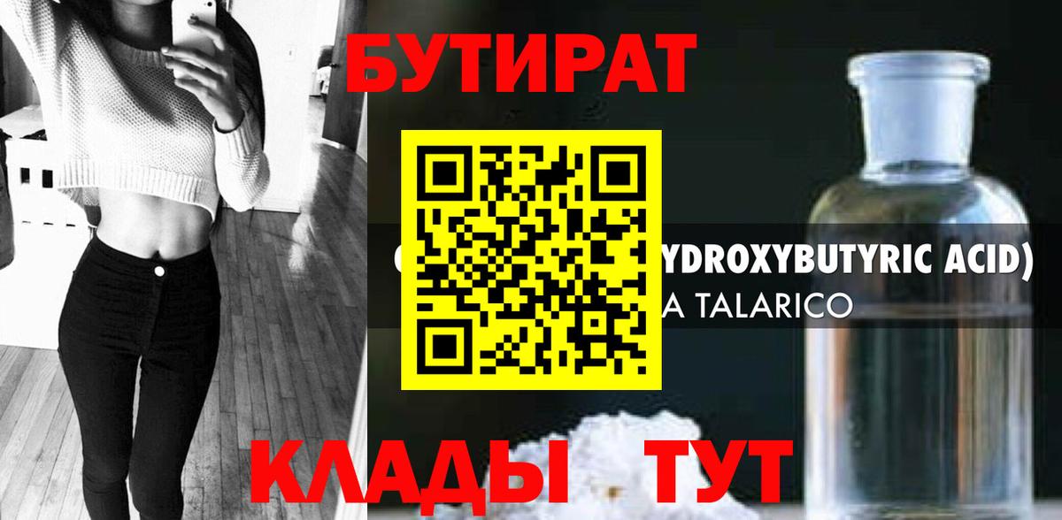 БУТИРАТ бутандиол  Бутират  Рославль  Вход с VPN 