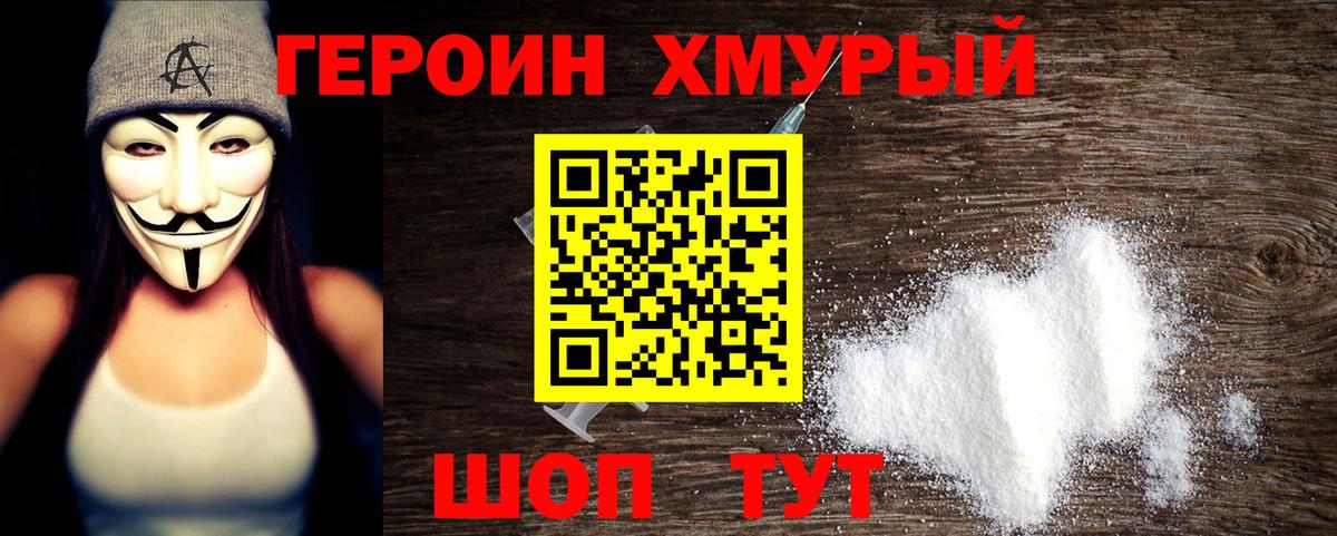 ГЕРОИН Heroin Рославль